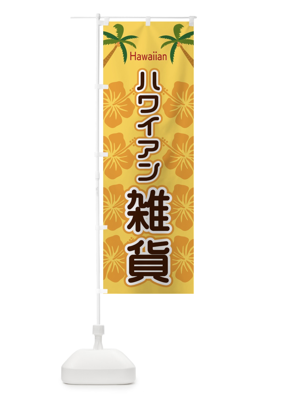 のぼり ハワイアン雑貨 のぼり旗 EL3X(デザイン【A】)