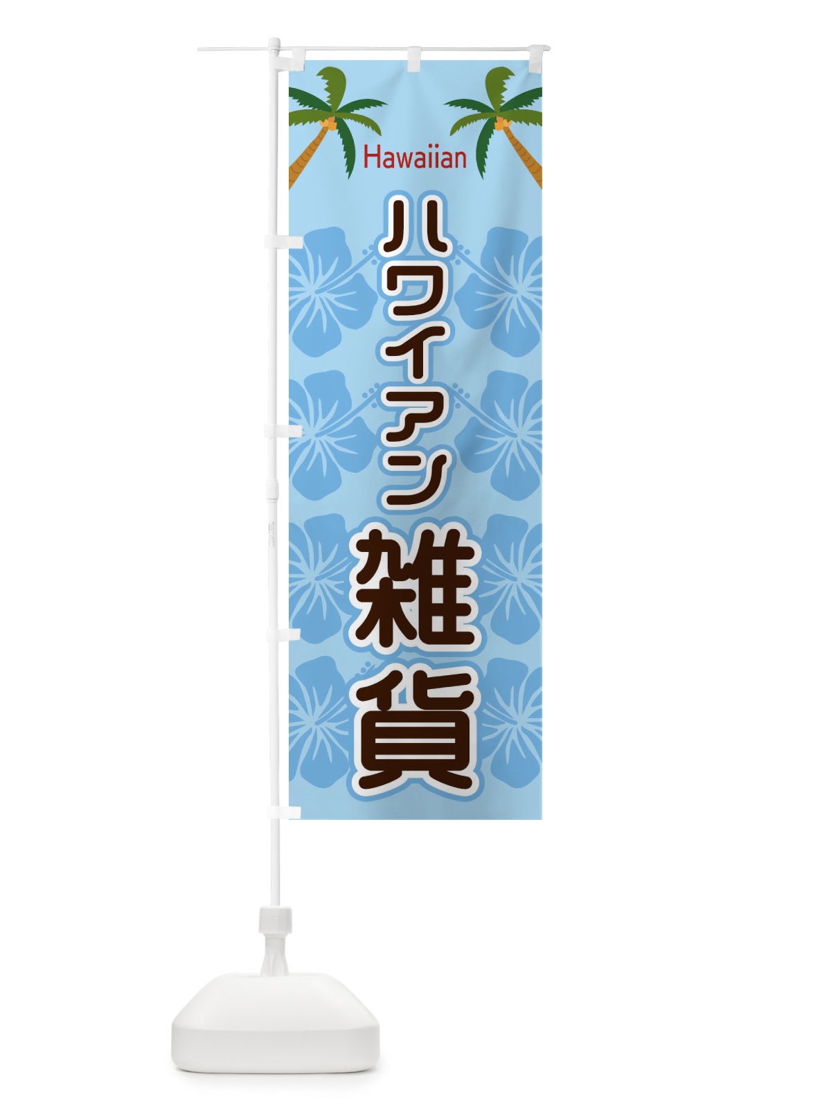 のぼり ハワイアン雑貨 のぼり旗 EL3X(デザイン【B】)