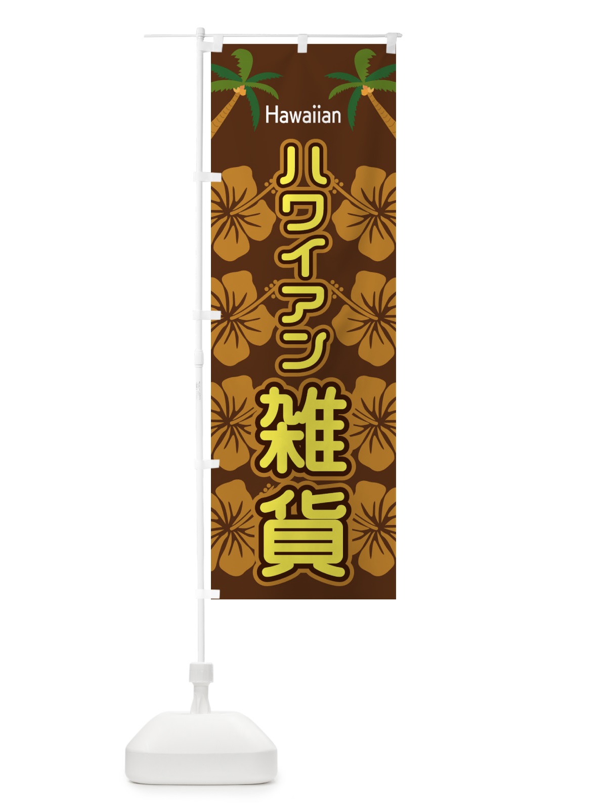 のぼり ハワイアン雑貨 のぼり旗 EL3X(デザイン【C】)