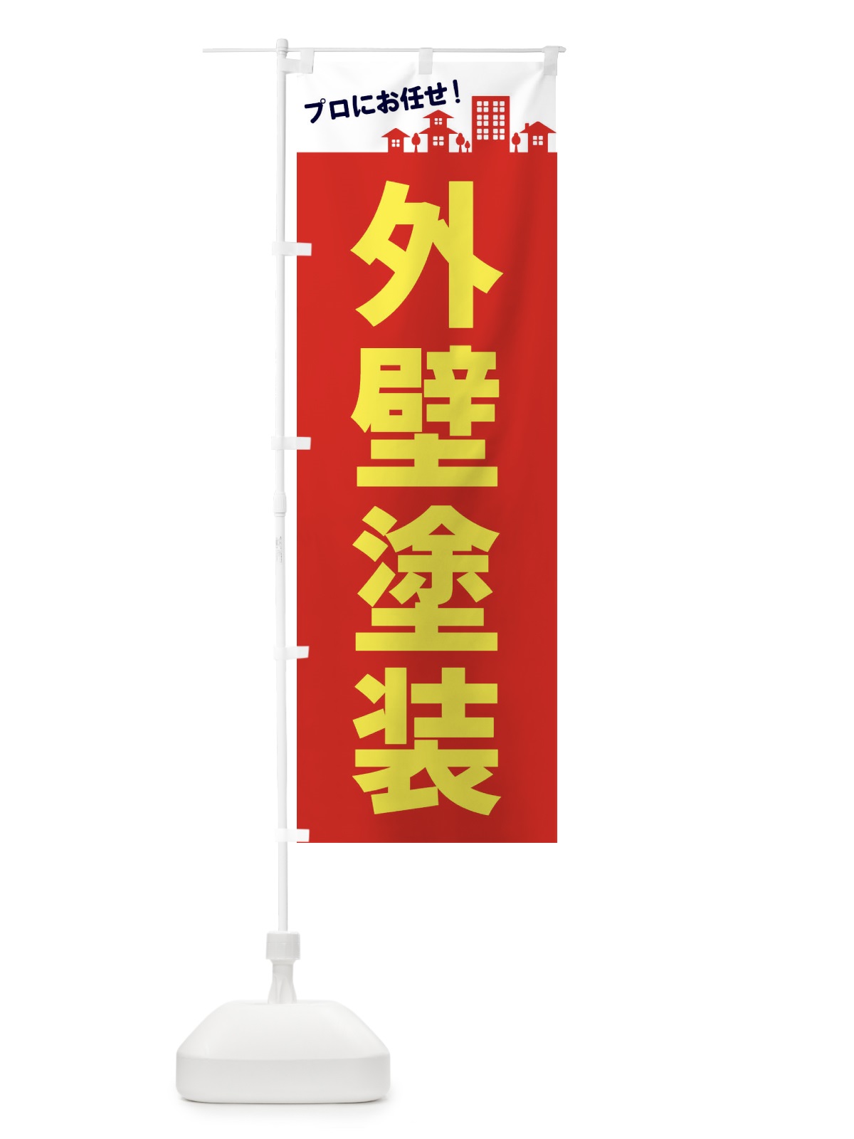 のぼり 外壁塗装 のぼり旗 EL45(デザイン【A】)