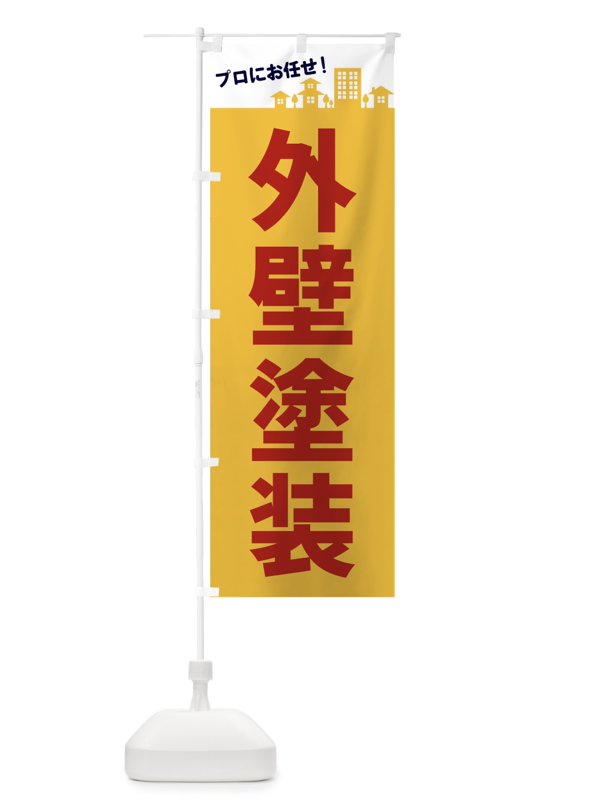 のぼり 外壁塗装 のぼり旗 EL45(デザイン【B】)