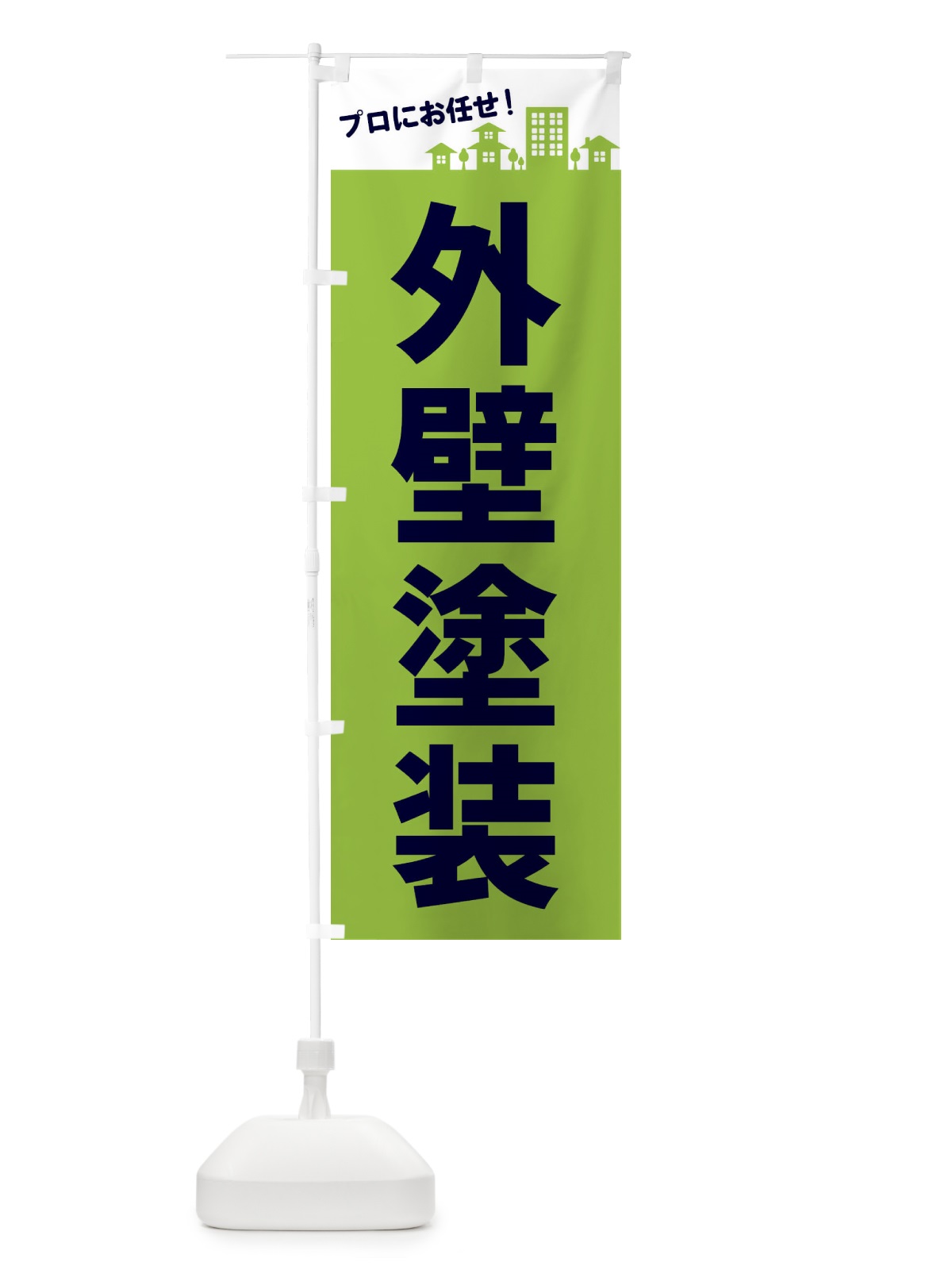 のぼり 外壁塗装 のぼり旗 EL45(デザイン【C】)