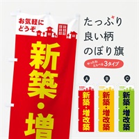 のぼり 新築・増改築 のぼり旗 EL48