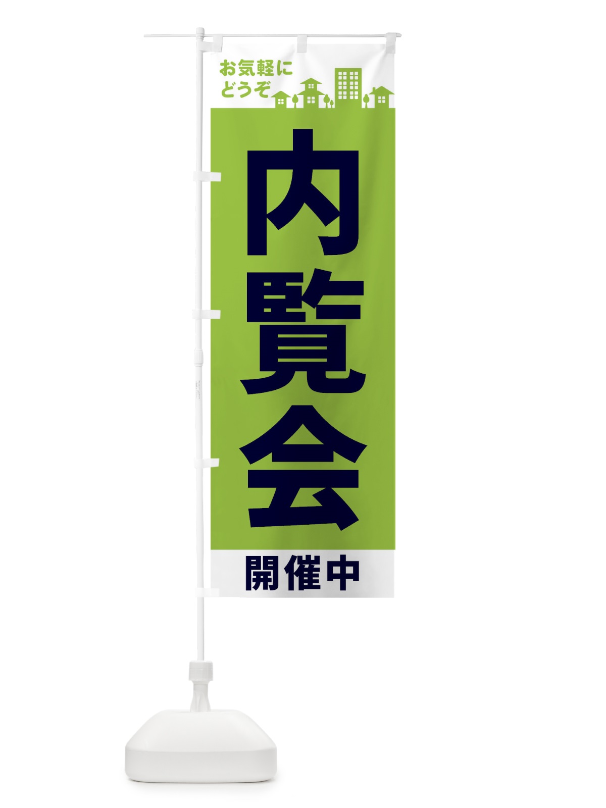 のぼり 内覧会開催中 のぼり旗 EL4A(デザイン【C】)