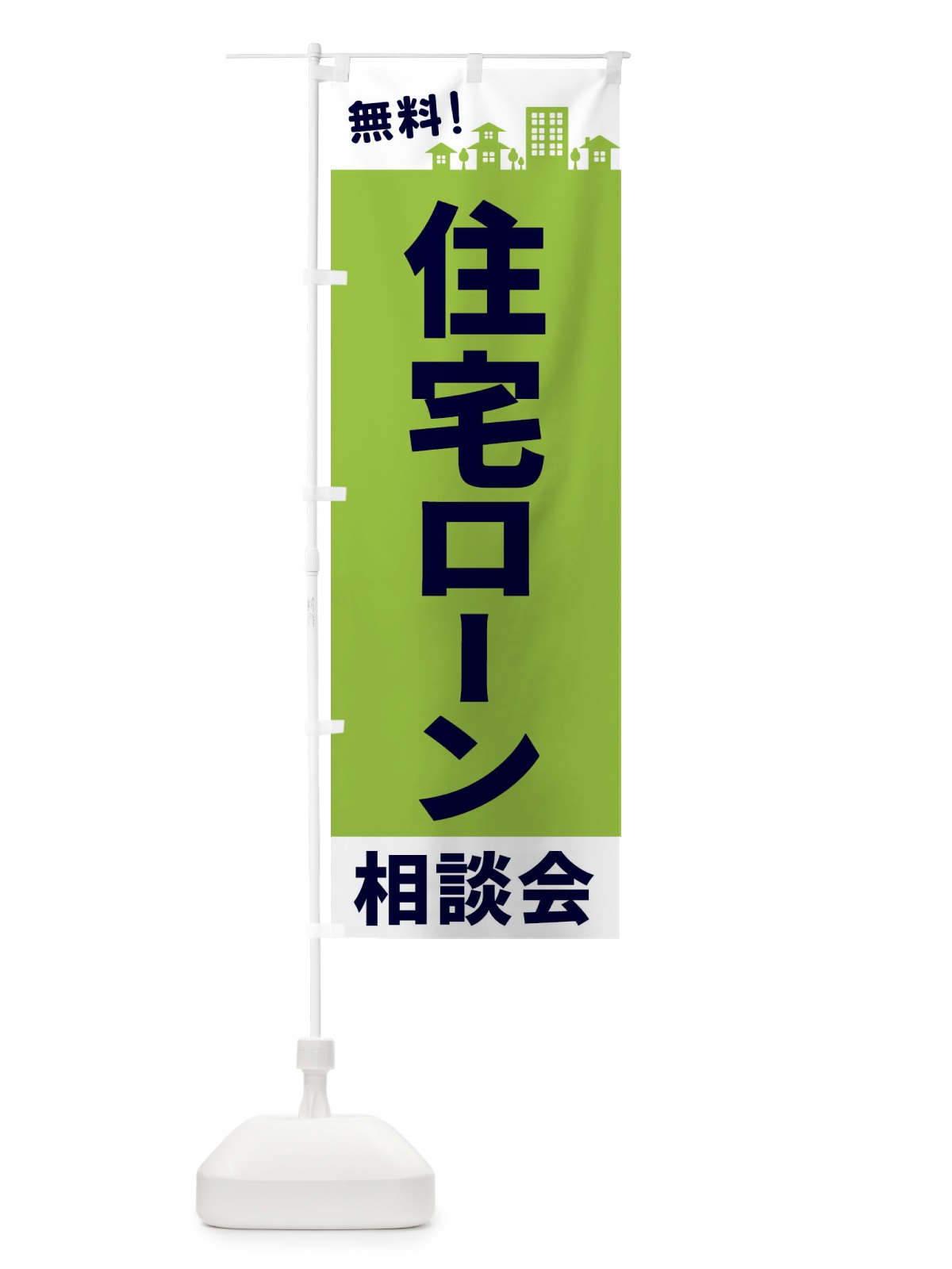 のぼり 住宅ローン相談会 のぼり旗 EL4E(デザイン【C】)