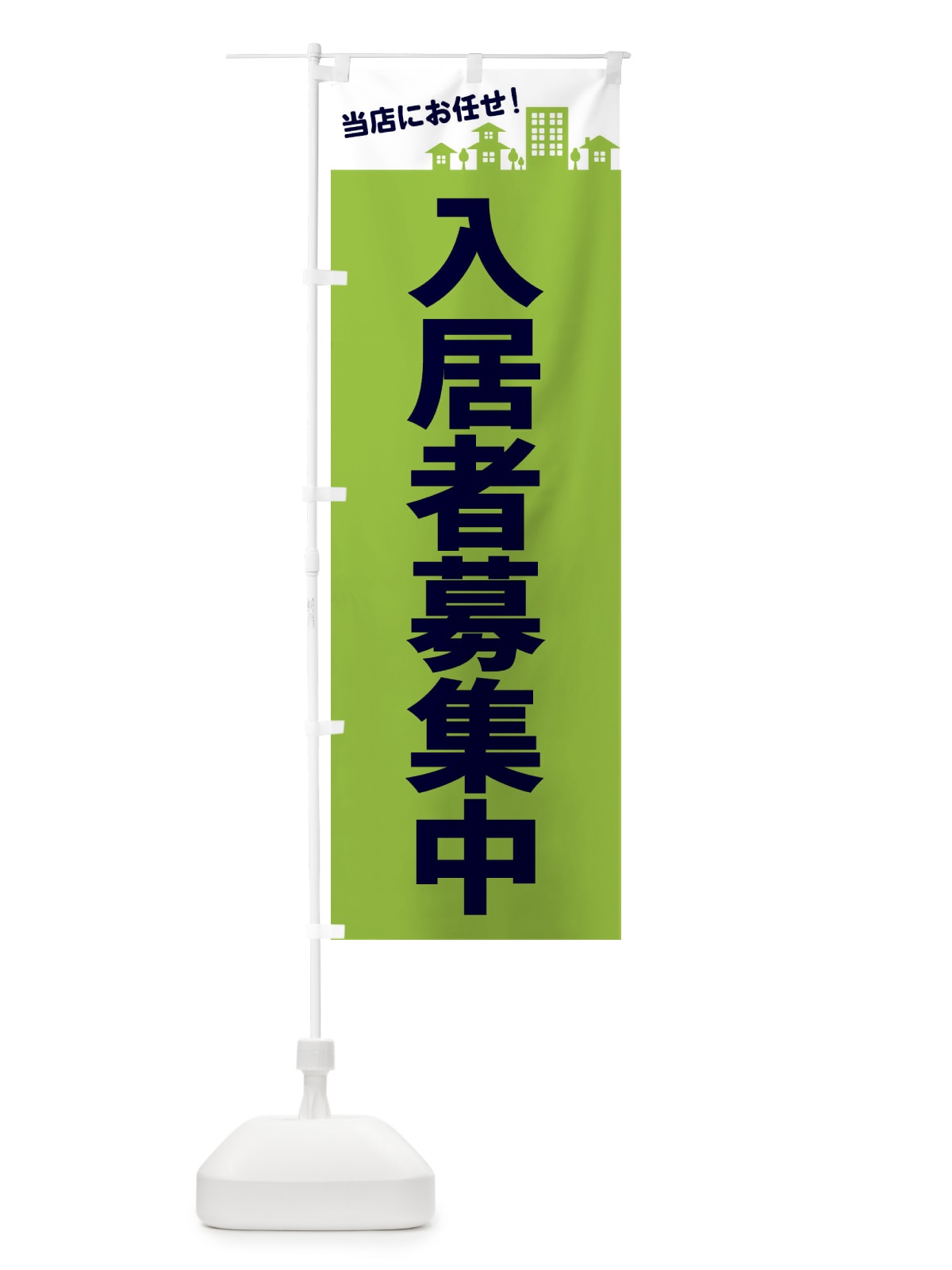 のぼり 入居者募集中 のぼり旗 EL4G(デザイン【C】)