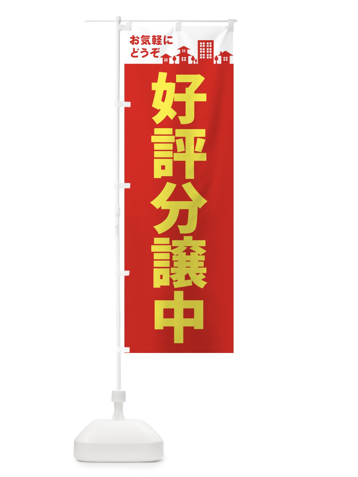 のぼり 好評分譲中 のぼり旗 EL4H(デザイン【A】)