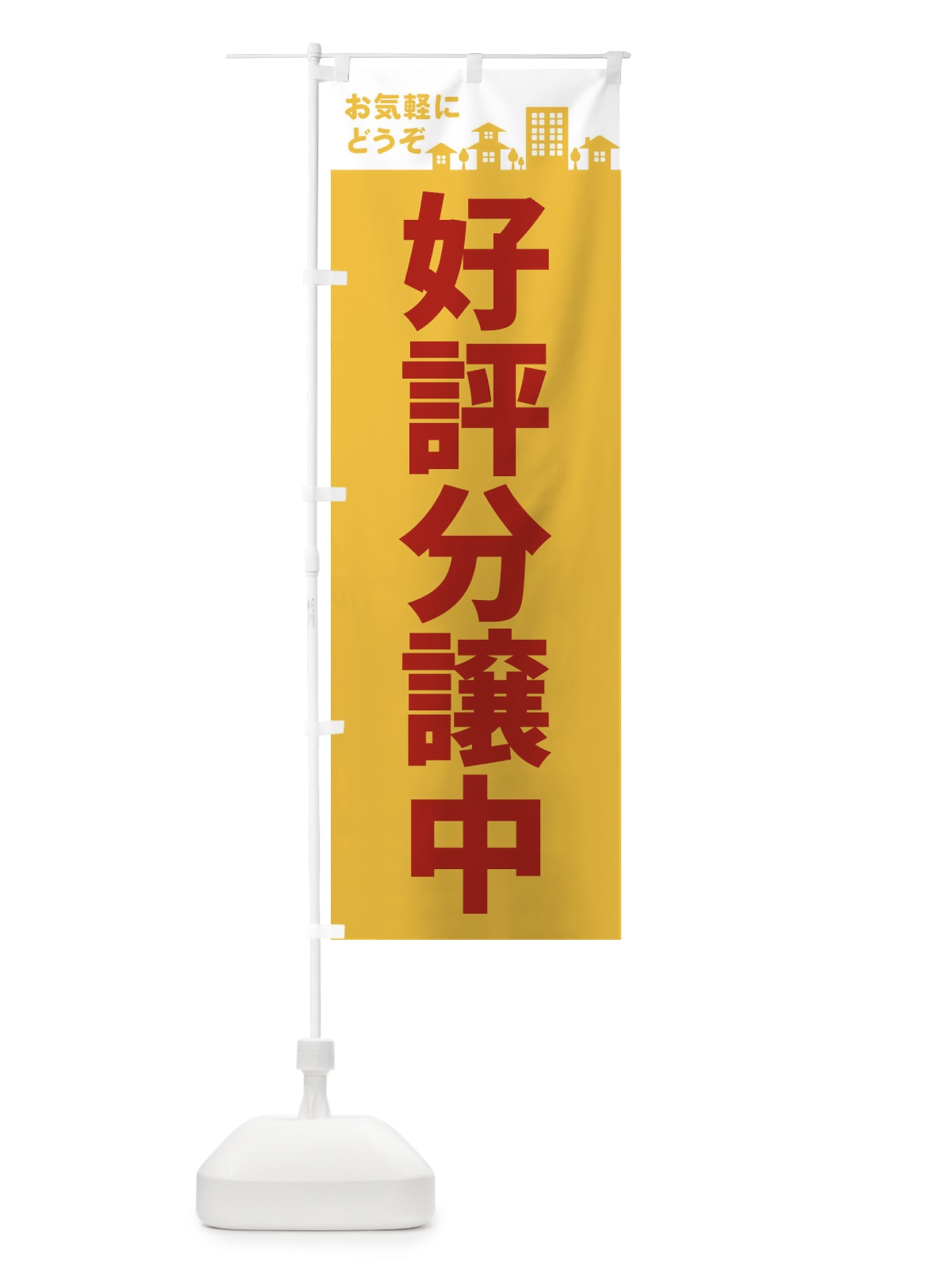 のぼり 好評分譲中 のぼり旗 EL4H(デザイン【B】)