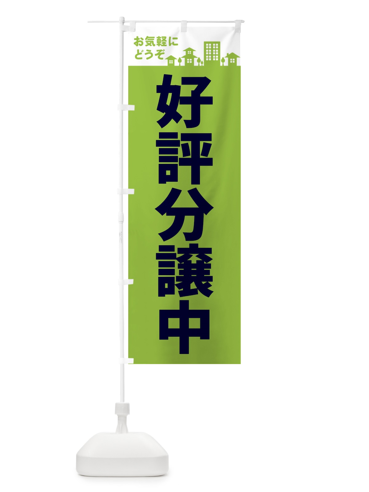 のぼり 好評分譲中 のぼり旗 EL4H(デザイン【C】)