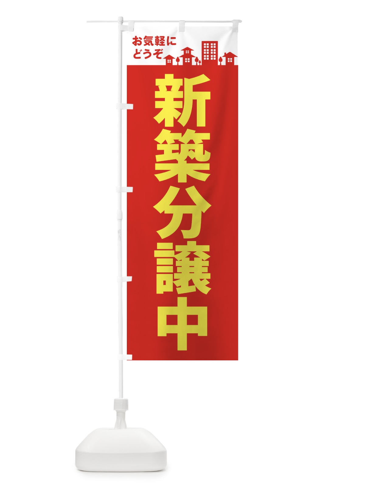 のぼり 新築分譲中 のぼり旗 EL4L(デザイン【A】)