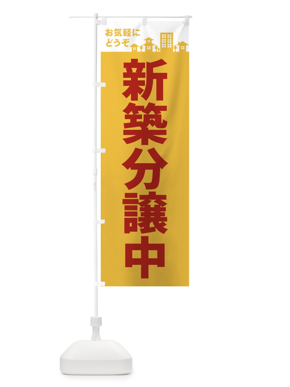 のぼり 新築分譲中 のぼり旗 EL4L(デザイン【B】)