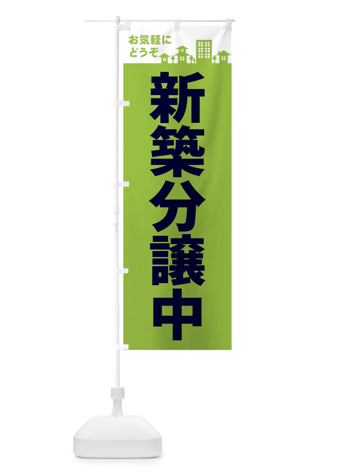 のぼり 新築分譲中 のぼり旗 EL4L(デザイン【C】)