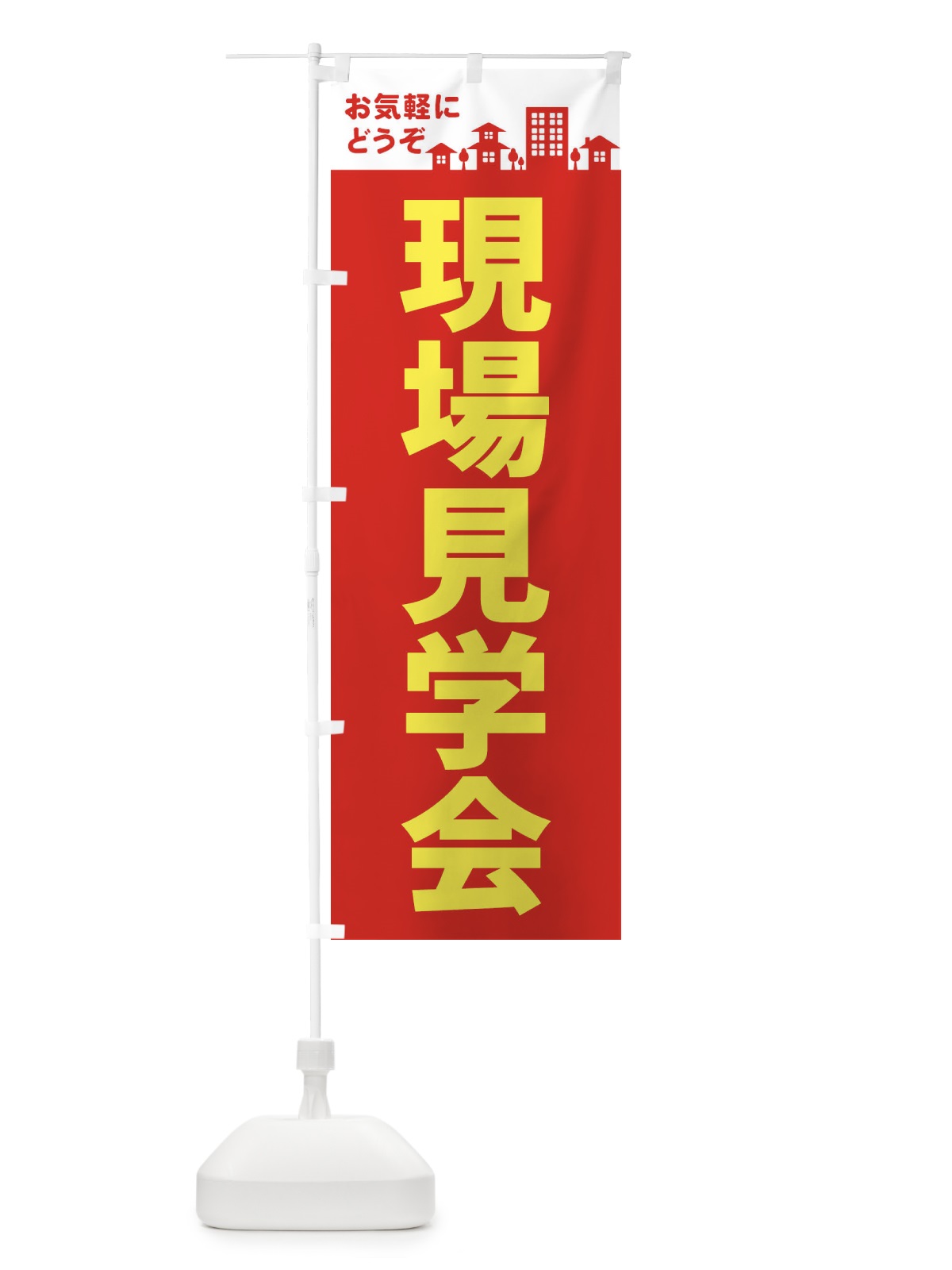 のぼり 現場見学会 のぼり旗 EL4R(デザイン【A】)