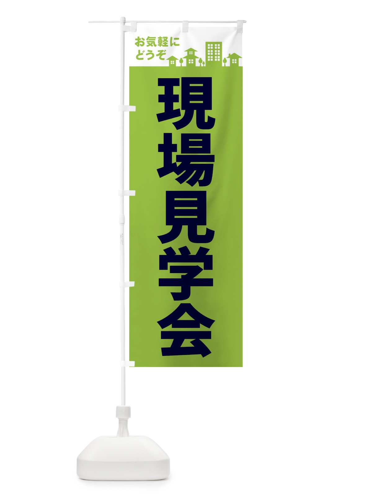 のぼり 現場見学会 のぼり旗 EL4R(デザイン【C】)