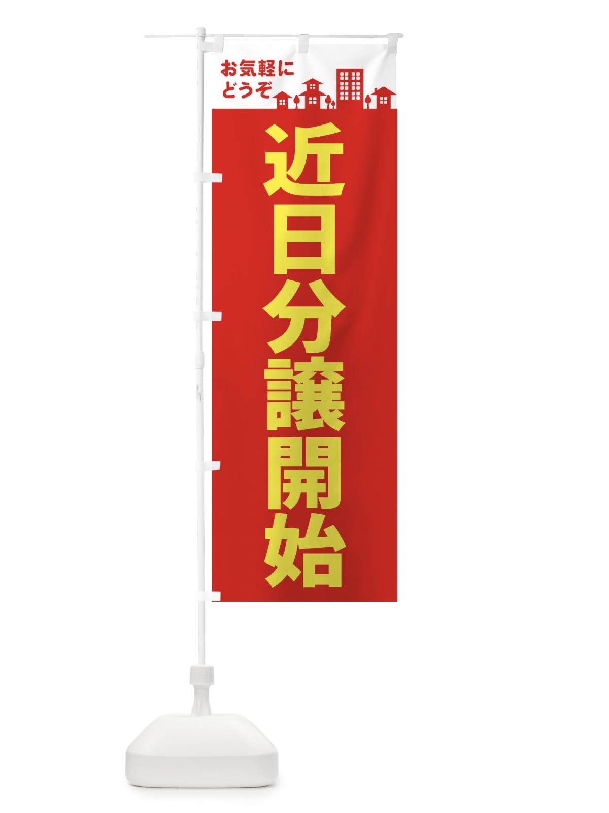 のぼり 近日分譲開始 のぼり旗 EL4U(デザイン【A】)