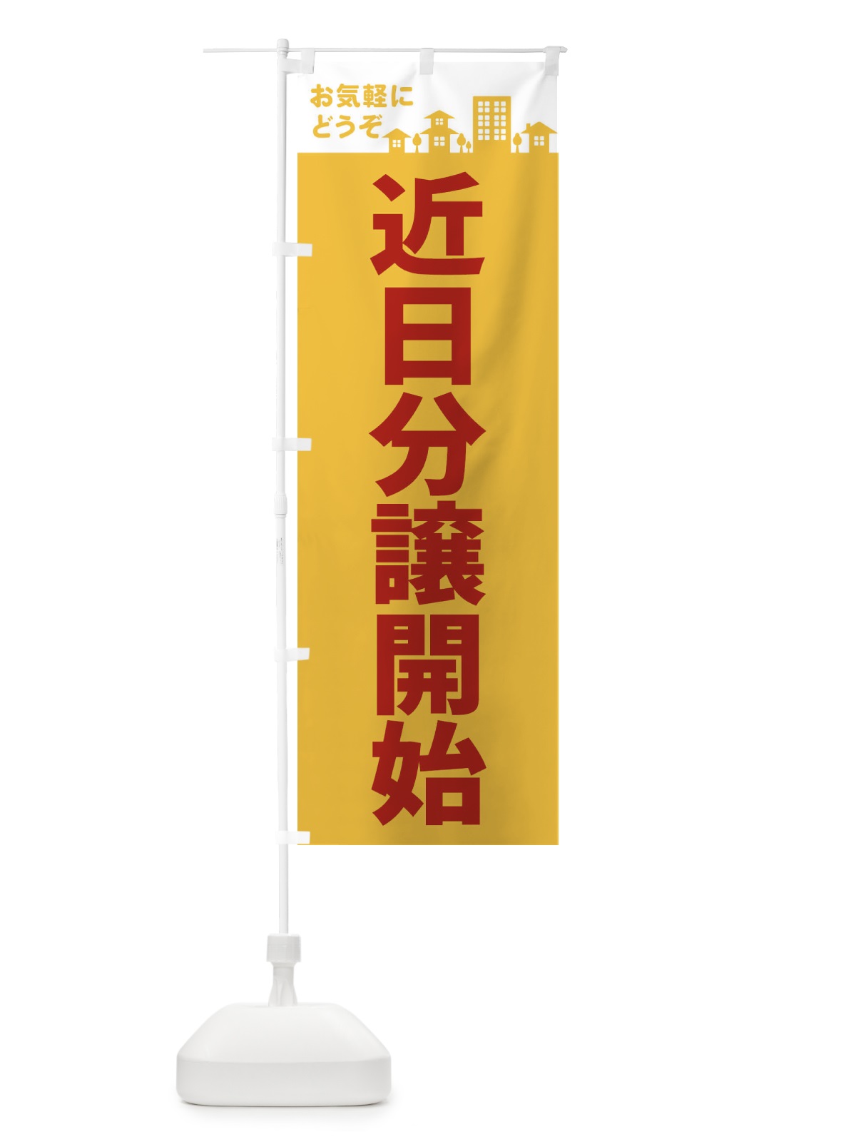のぼり 近日分譲開始 のぼり旗 EL4U(デザイン【B】)