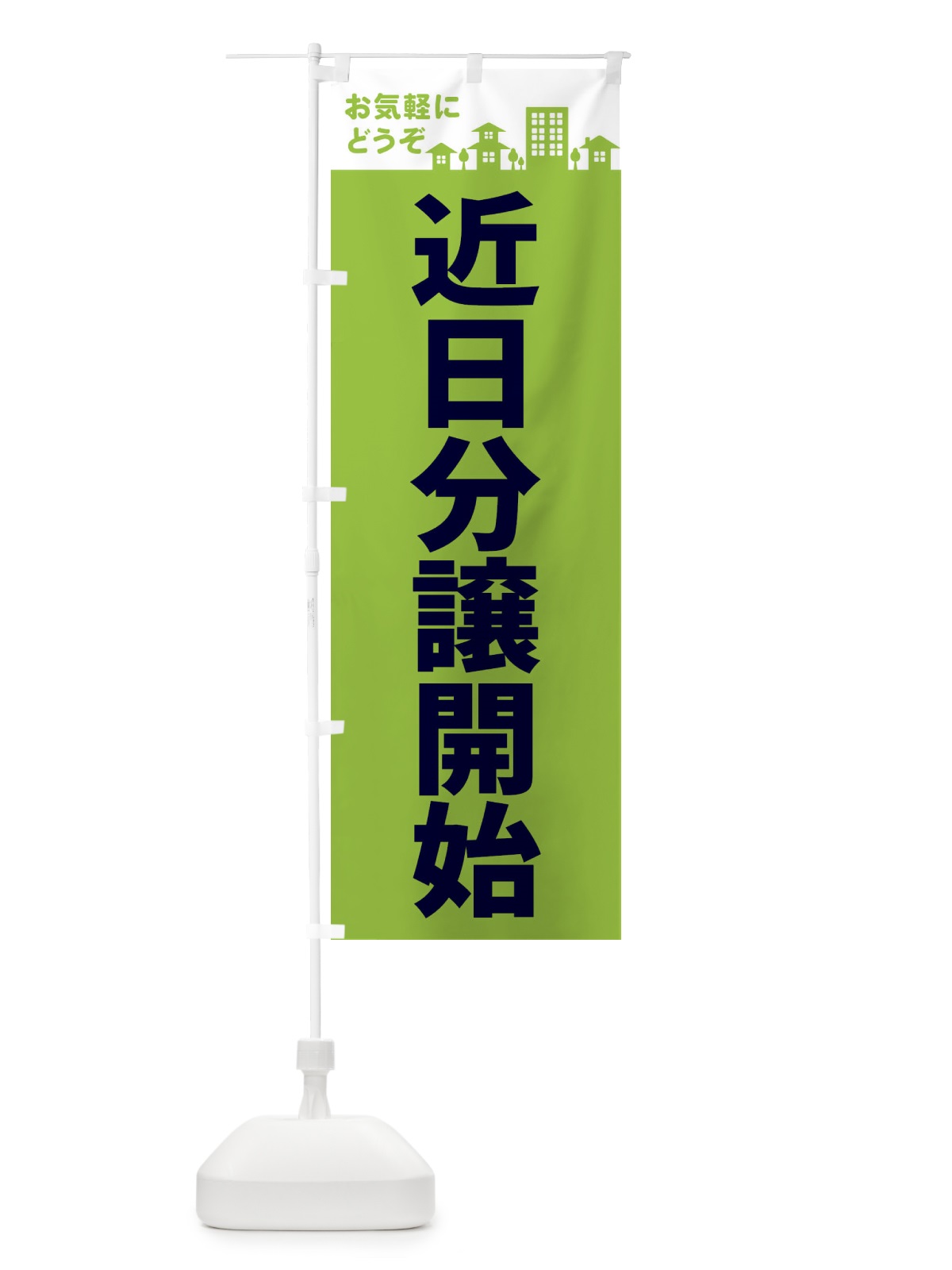 のぼり 近日分譲開始 のぼり旗 EL4U(デザイン【C】)