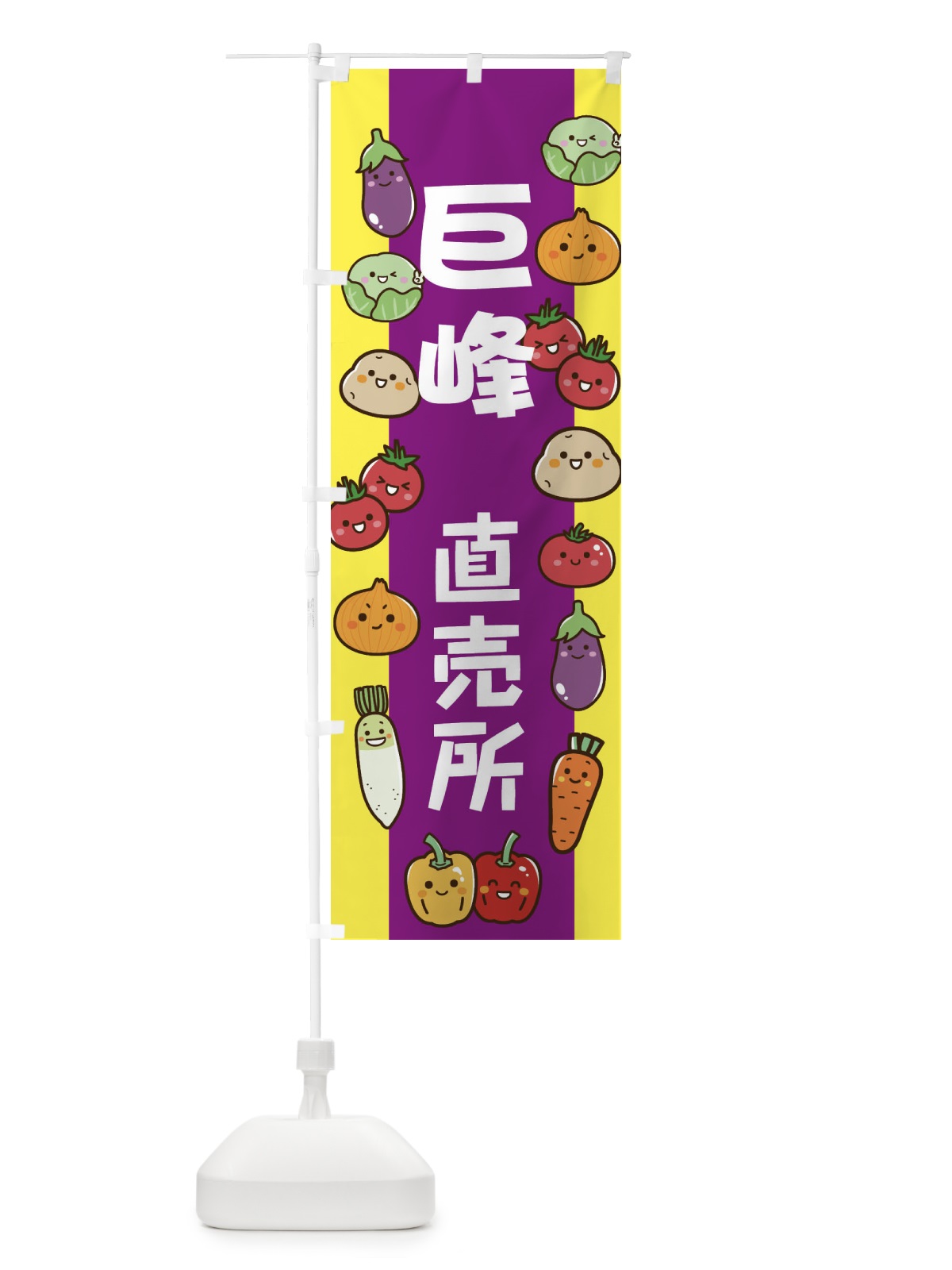 のぼり 巨峰 のぼり旗 EL57(デザイン【B】)