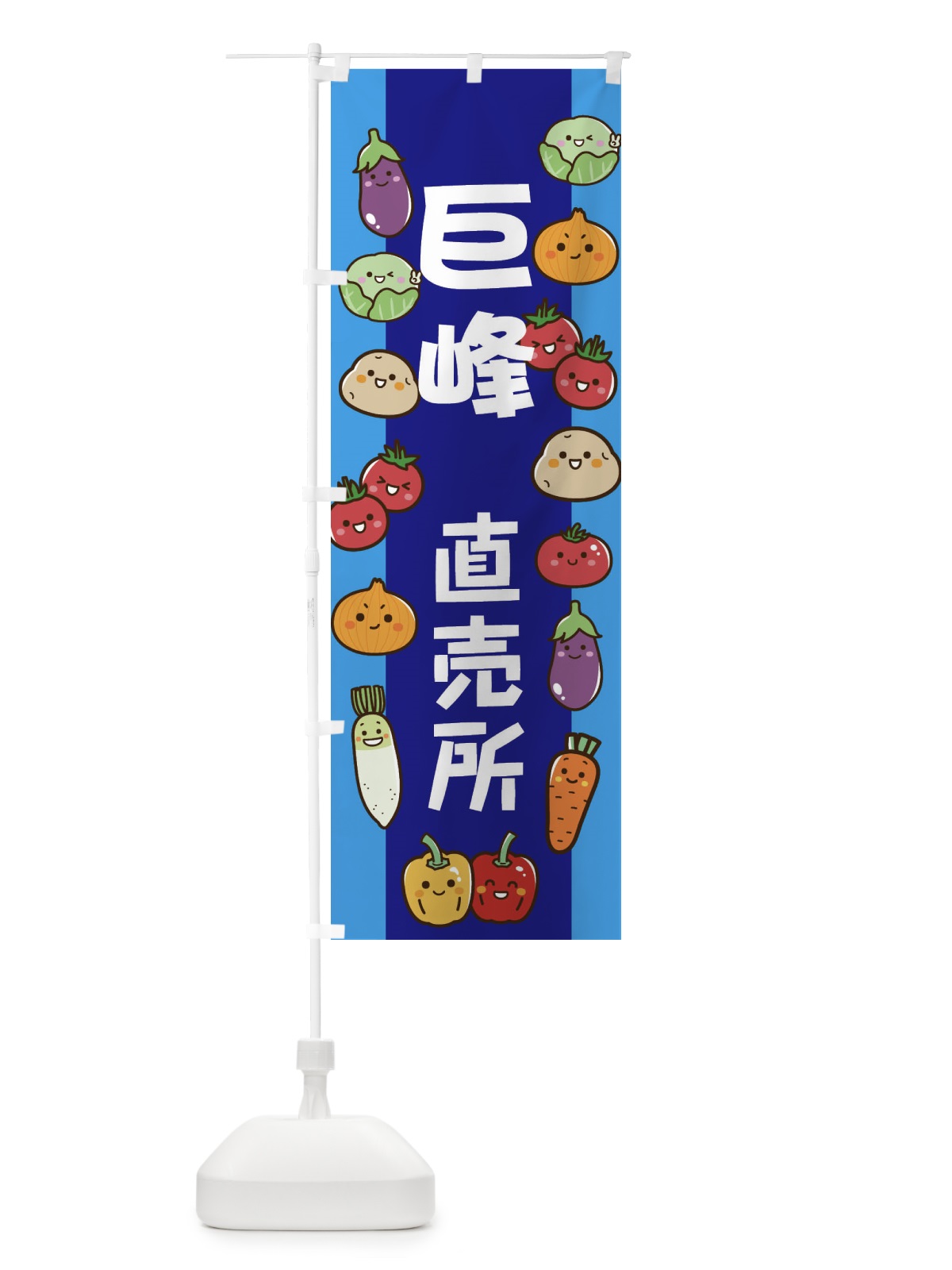 のぼり 巨峰 のぼり旗 EL57(デザイン【C】)