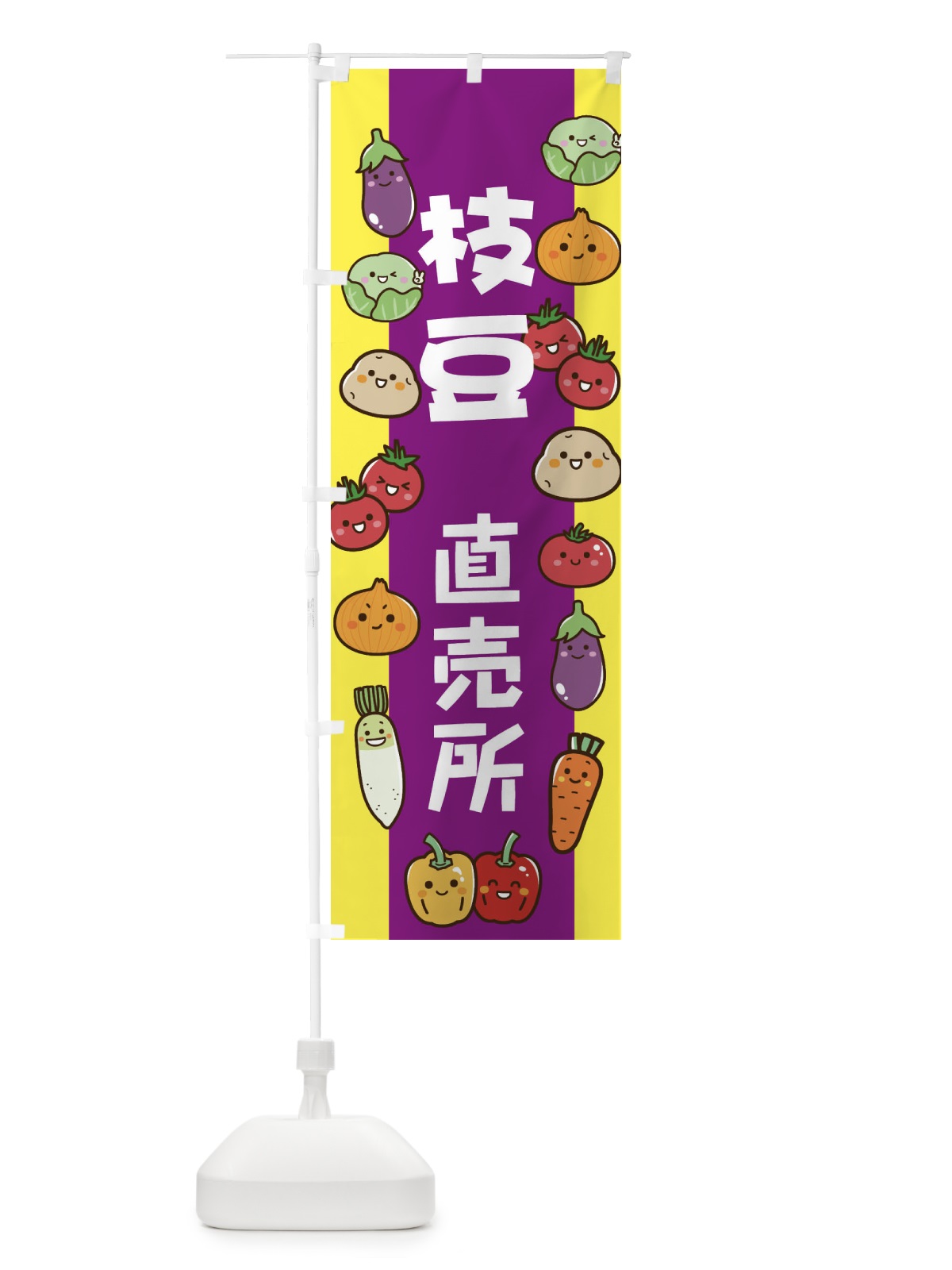 のぼり 枝豆 のぼり旗 EL5E(デザイン【B】)
