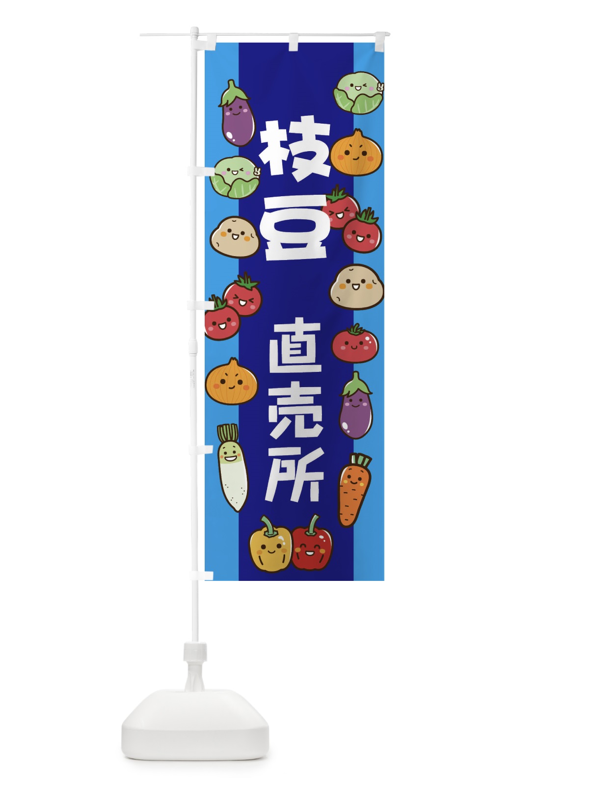 のぼり 枝豆 のぼり旗 EL5E(デザイン【C】)