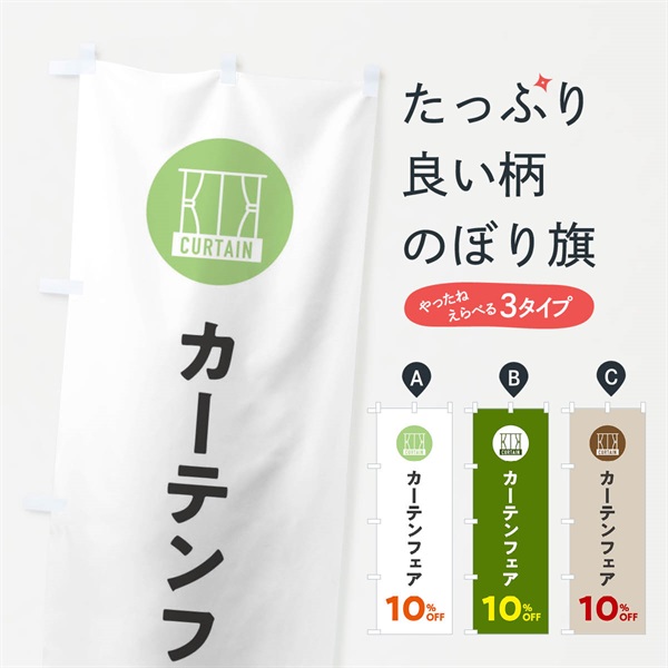 のぼり カーテンフェア10%OFF のぼり旗 EL60