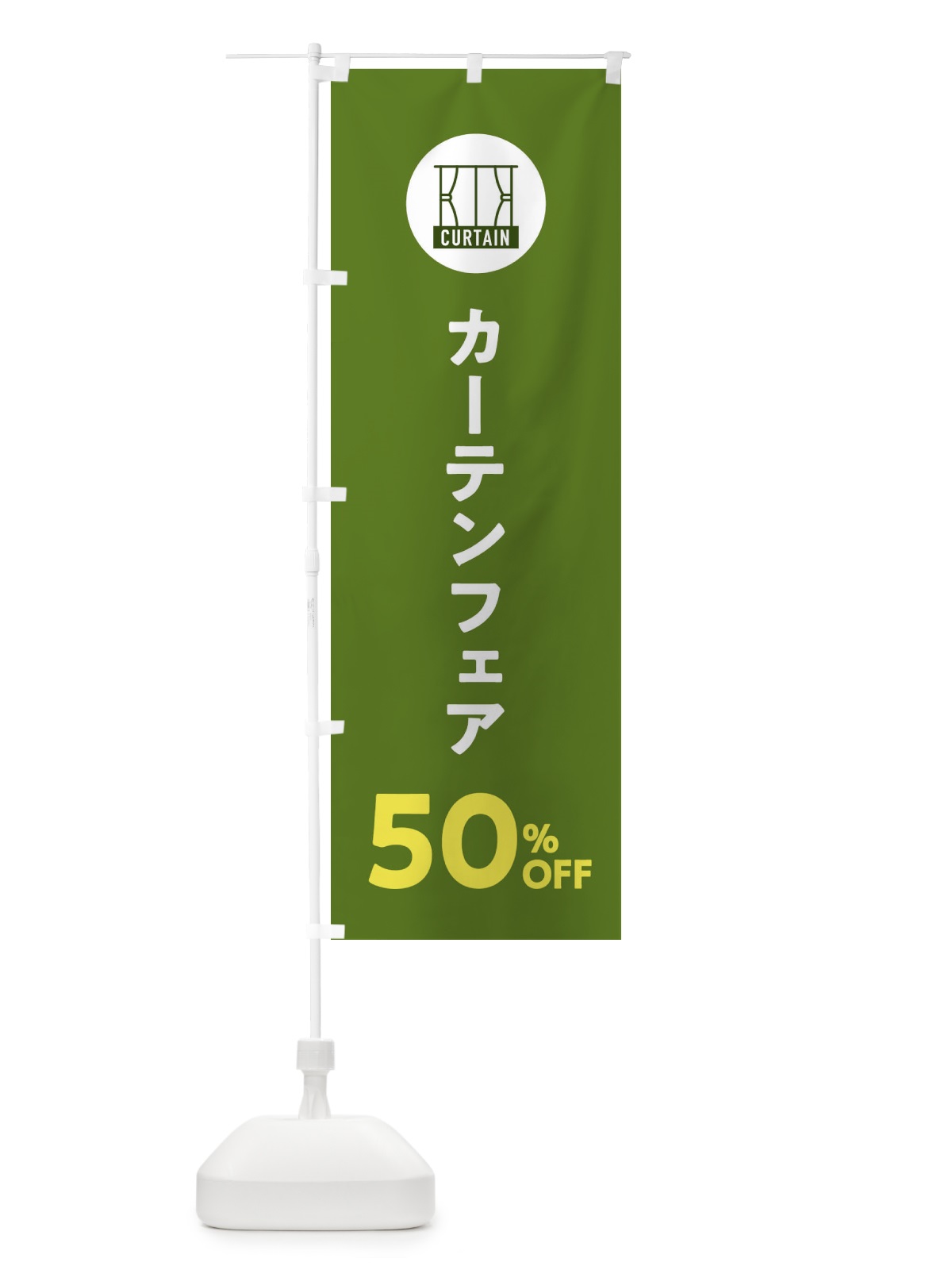 のぼり カーテンフェア50%OFF のぼり旗 EL67(デザイン【B】)