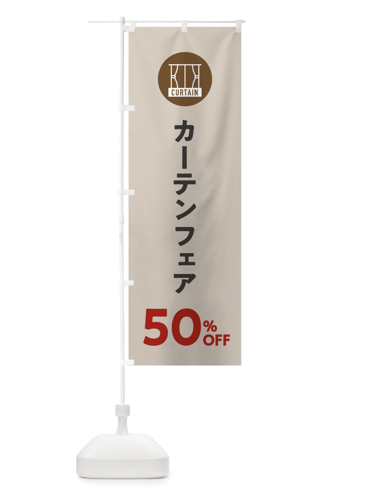 のぼり カーテンフェア50%OFF のぼり旗 EL67(デザイン【C】)