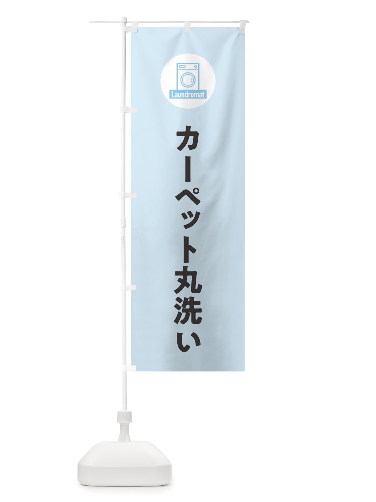 のぼり カーペット丸洗い のぼり旗 EL6E(デザイン【B】)