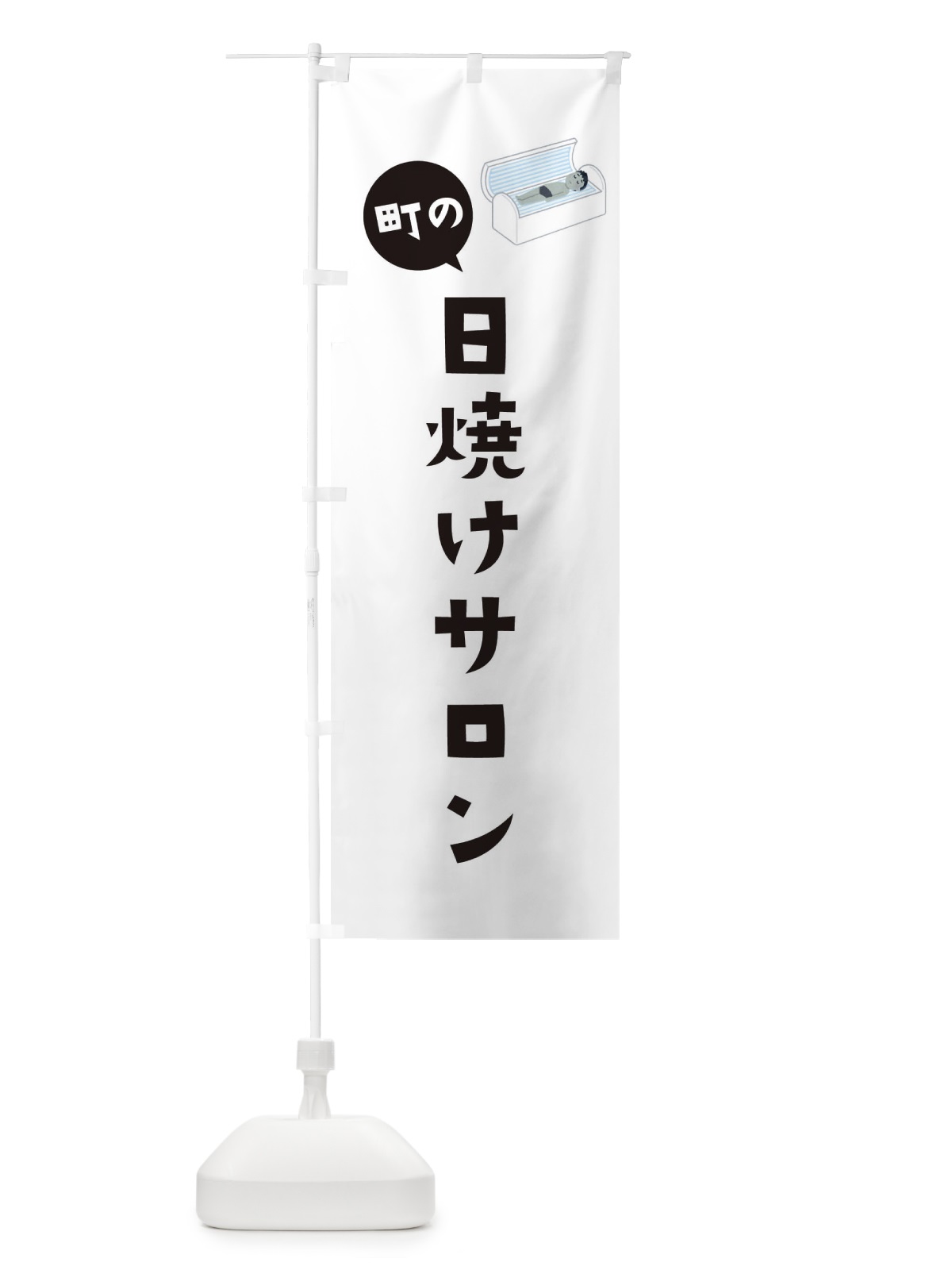 のぼり 日焼けサロン のぼり旗 EL82(デザイン【A】)