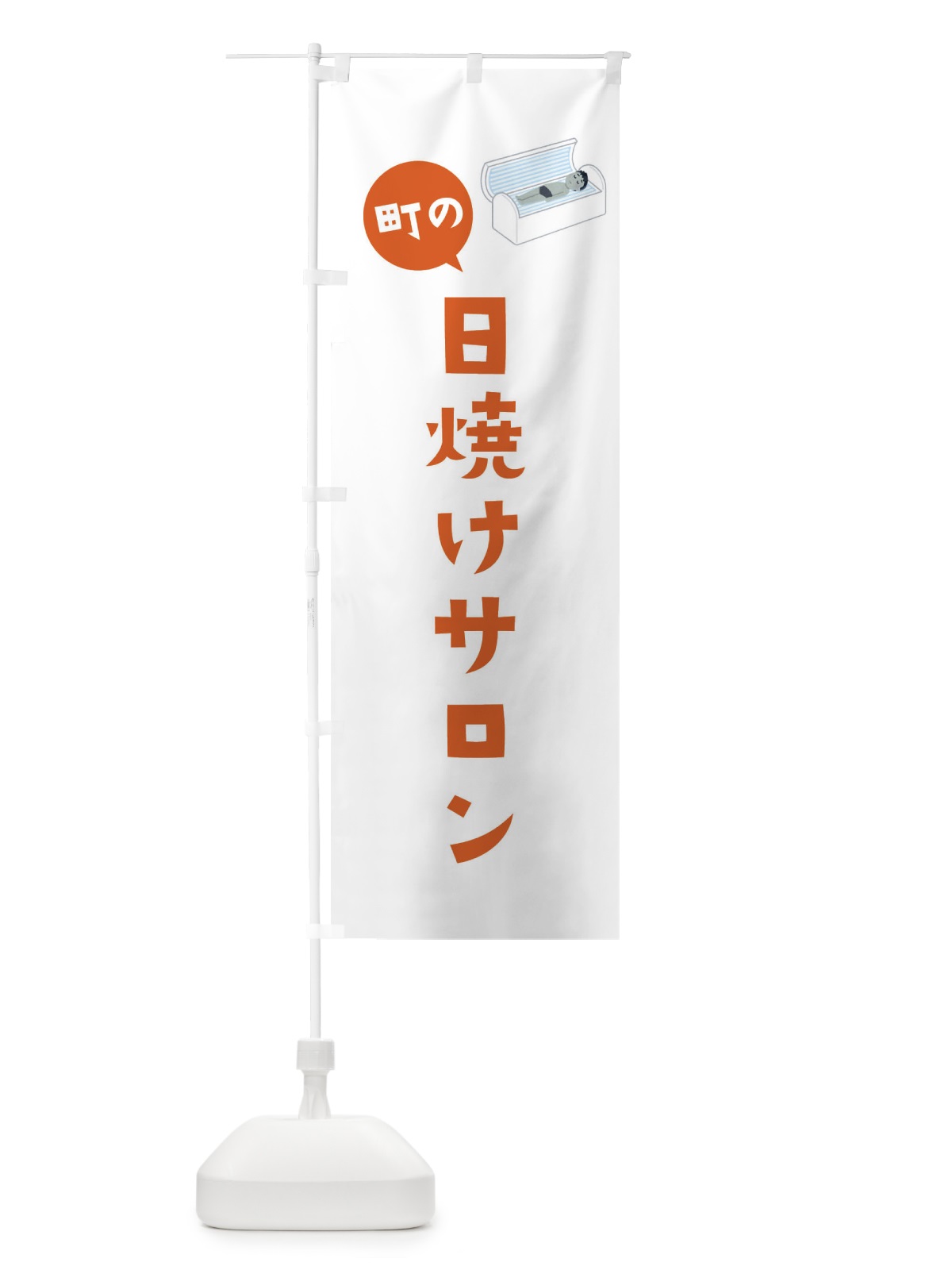 のぼり 日焼けサロン のぼり旗 EL82(デザイン【B】)
