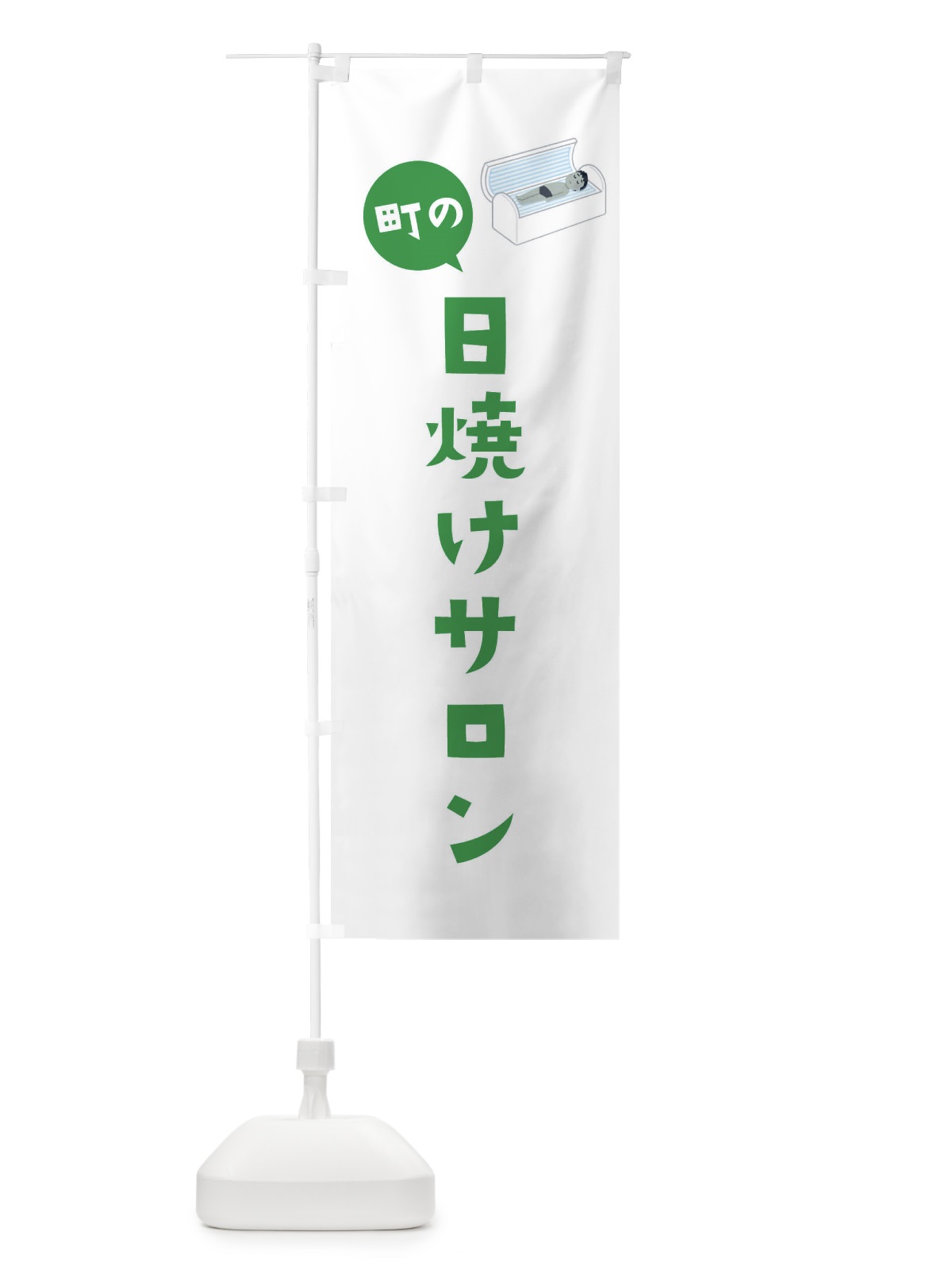 のぼり 日焼けサロン のぼり旗 EL82(デザイン【C】)