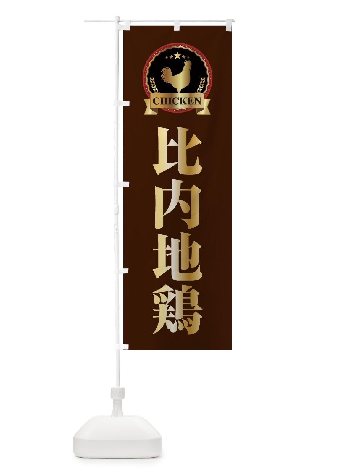 のぼり 比内地鶏 のぼり旗 EL83(デザイン【B】)