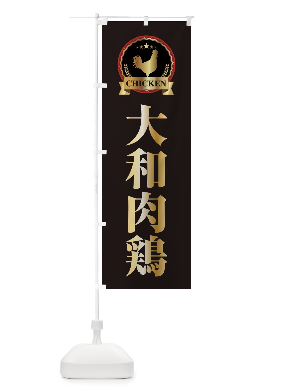 のぼり 大和肉鶏 のぼり旗 EL84(デザイン【A】)