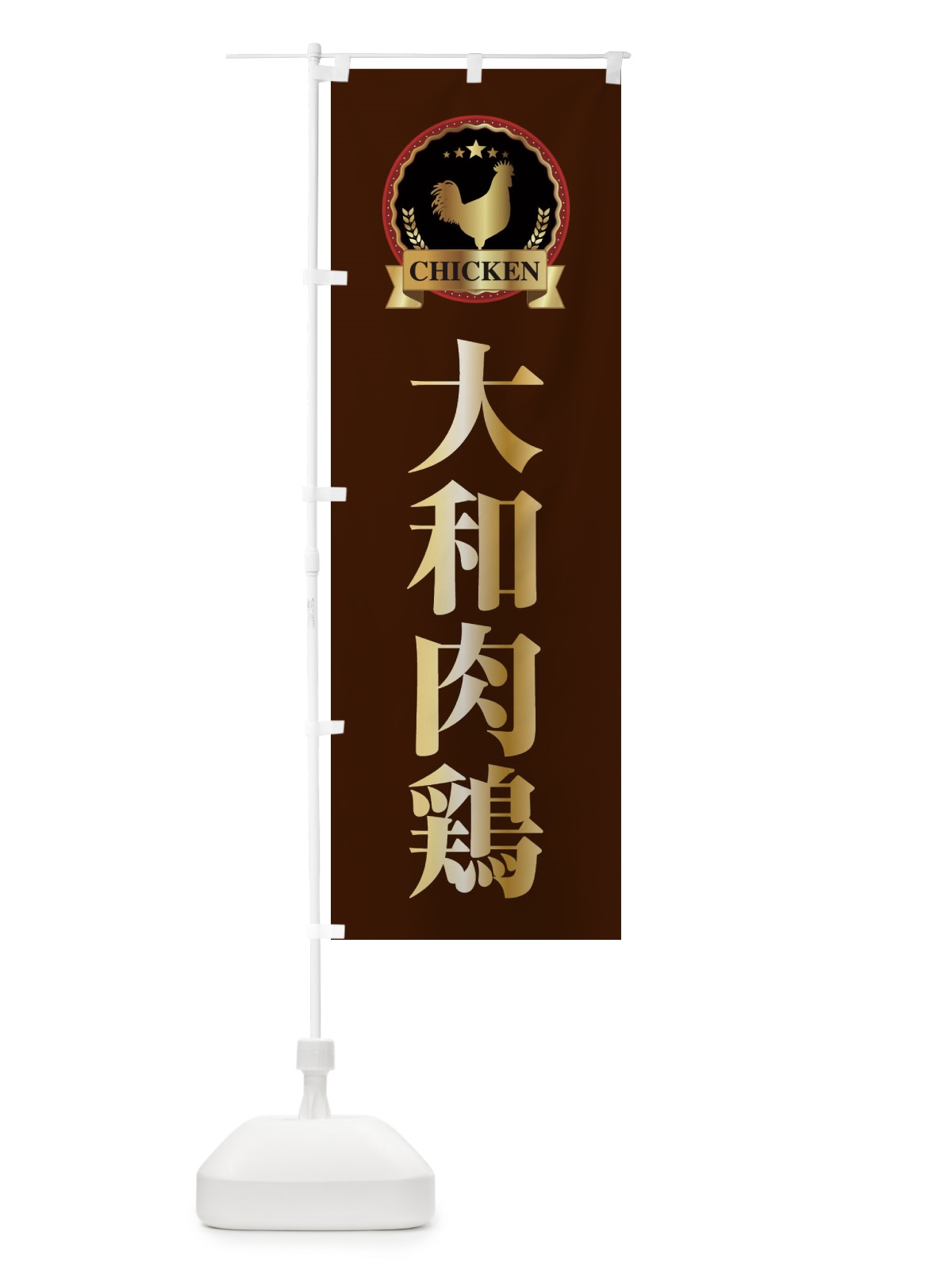 のぼり 大和肉鶏 のぼり旗 EL84(デザイン【B】)