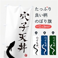 のぼり 穴子天丼 のぼり旗 EL85