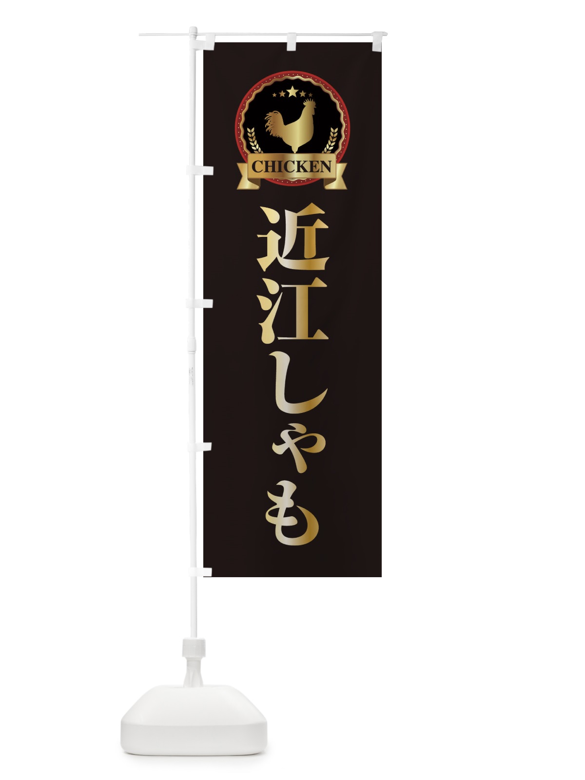 のぼり 近江しゃも のぼり旗 EL86(デザイン【A】)