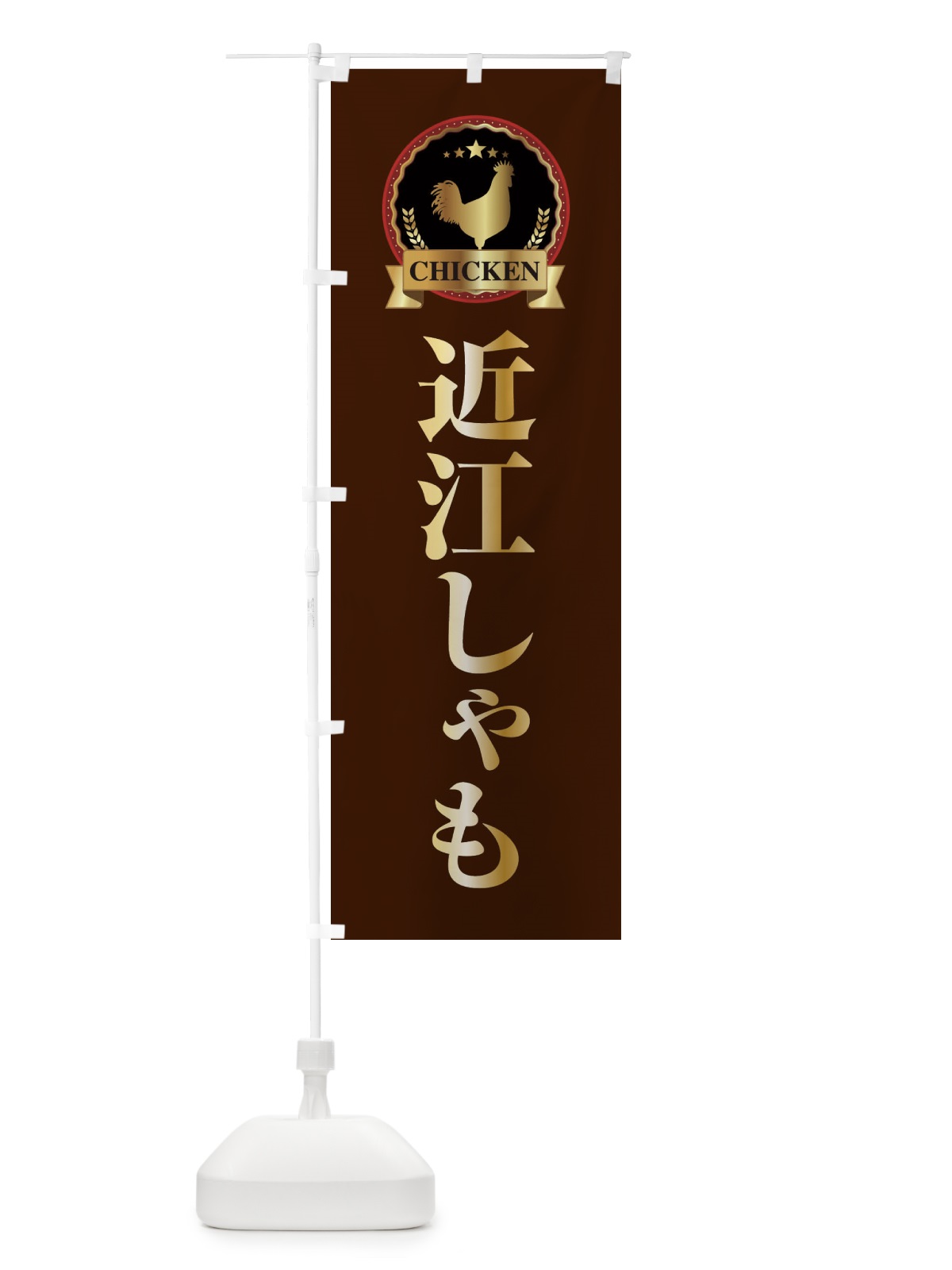 のぼり 近江しゃも のぼり旗 EL86(デザイン【B】)