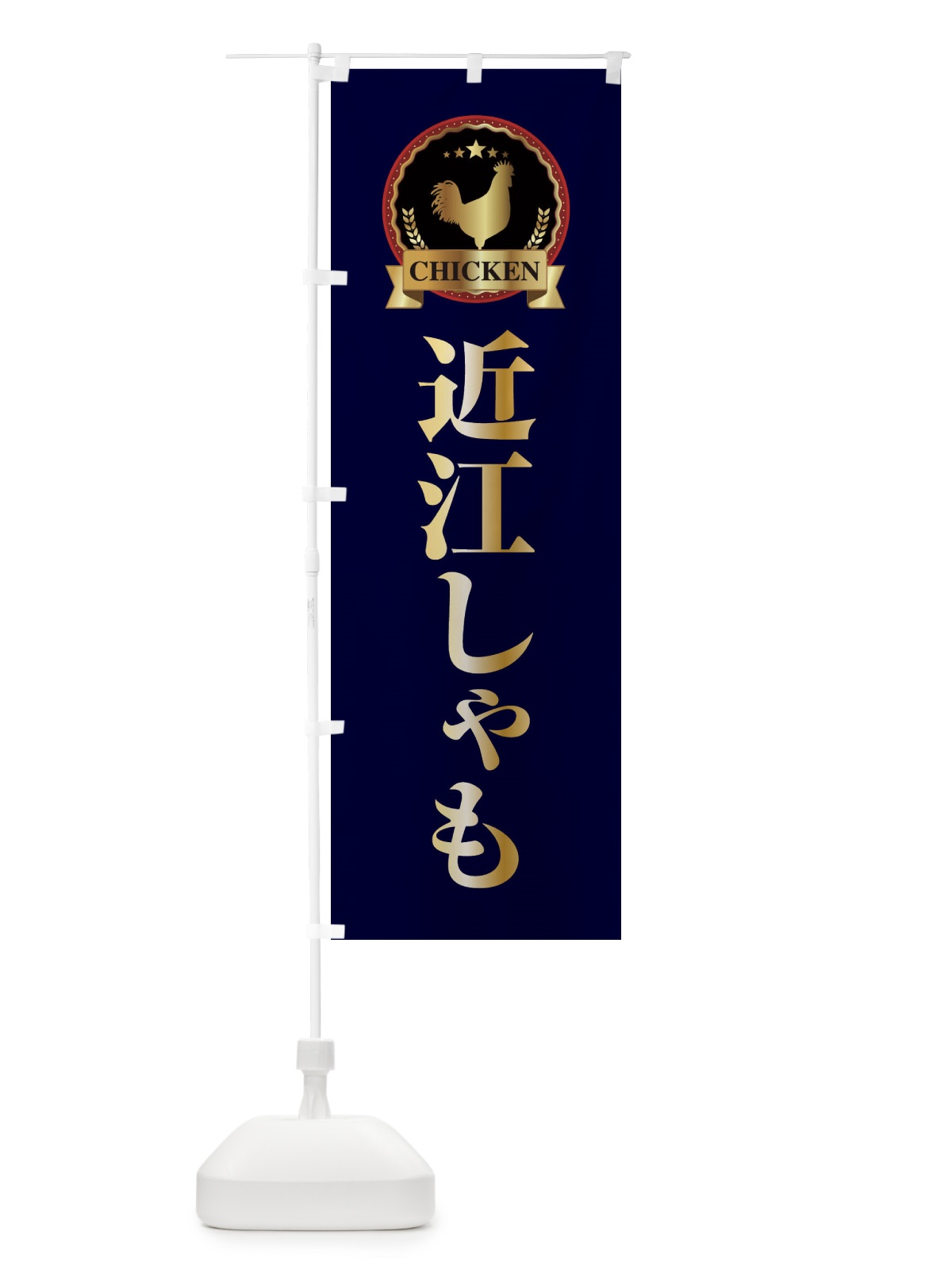 のぼり 近江しゃも のぼり旗 EL86(デザイン【C】)