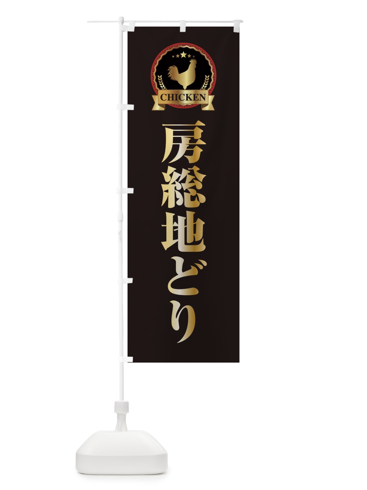 のぼり 房総地どり のぼり旗 EL87(デザイン【A】)