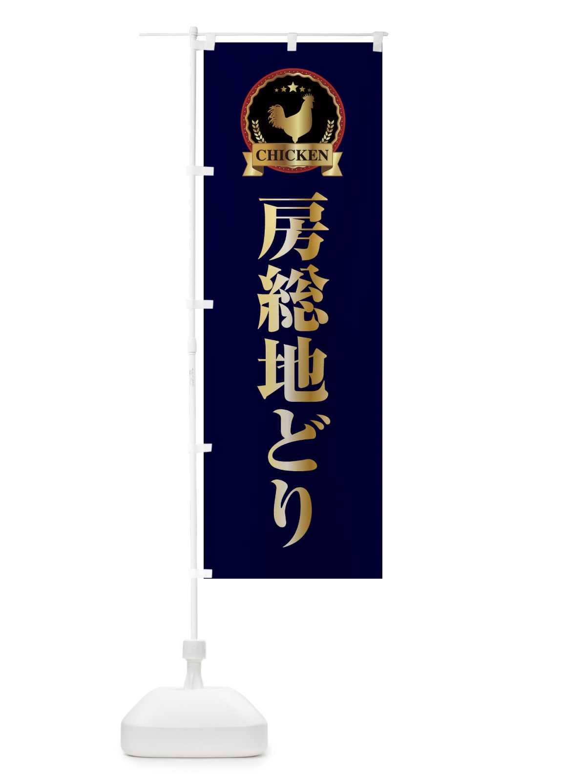 のぼり 房総地どり のぼり旗 EL87(デザイン【C】)