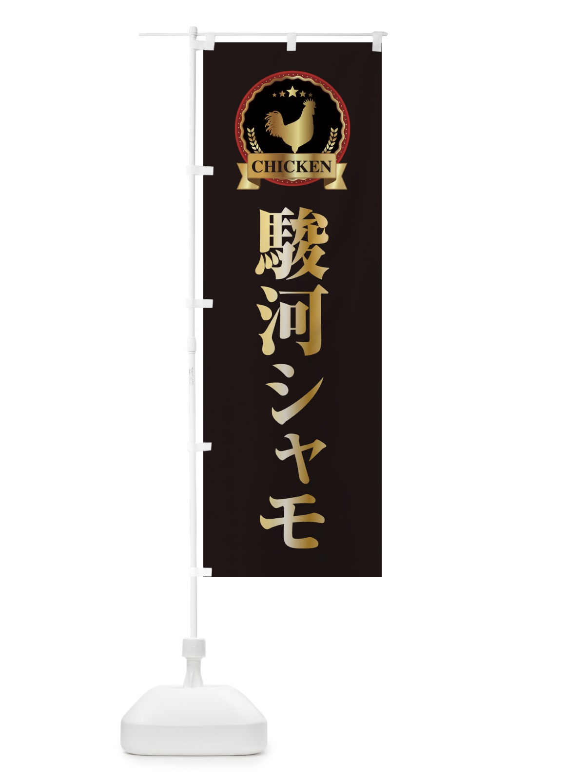 のぼり 駿河シャモ のぼり旗 EL88(デザイン【A】)