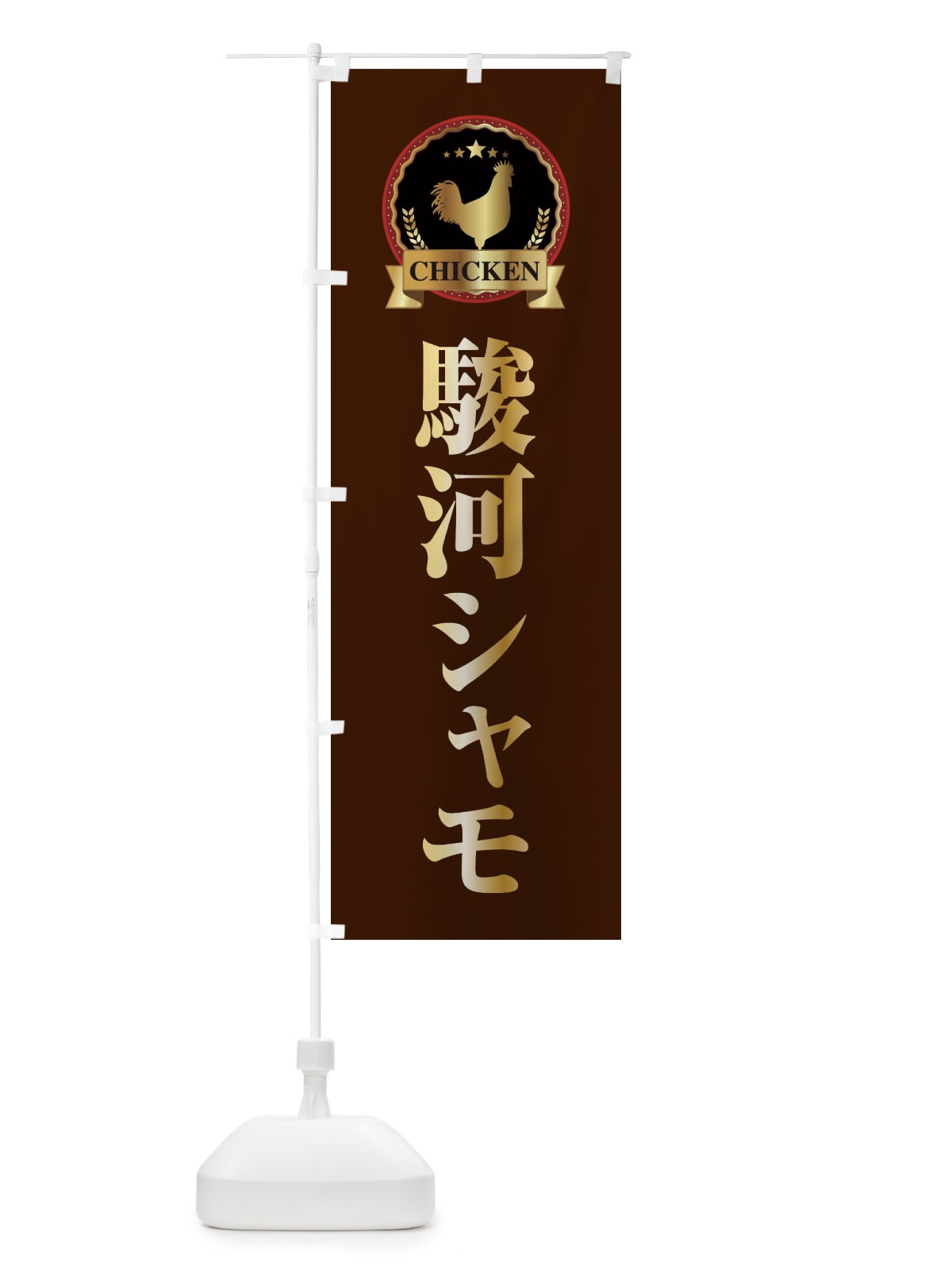 のぼり 駿河シャモ のぼり旗 EL88(デザイン【B】)