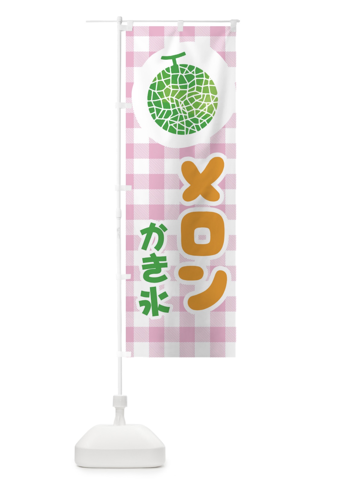 のぼり メロンかき氷 のぼり旗 EL89(デザイン【B】)
