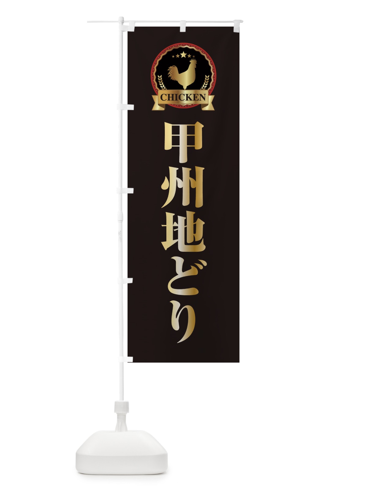 のぼり 甲州地どり のぼり旗 EL8A(デザイン【A】)