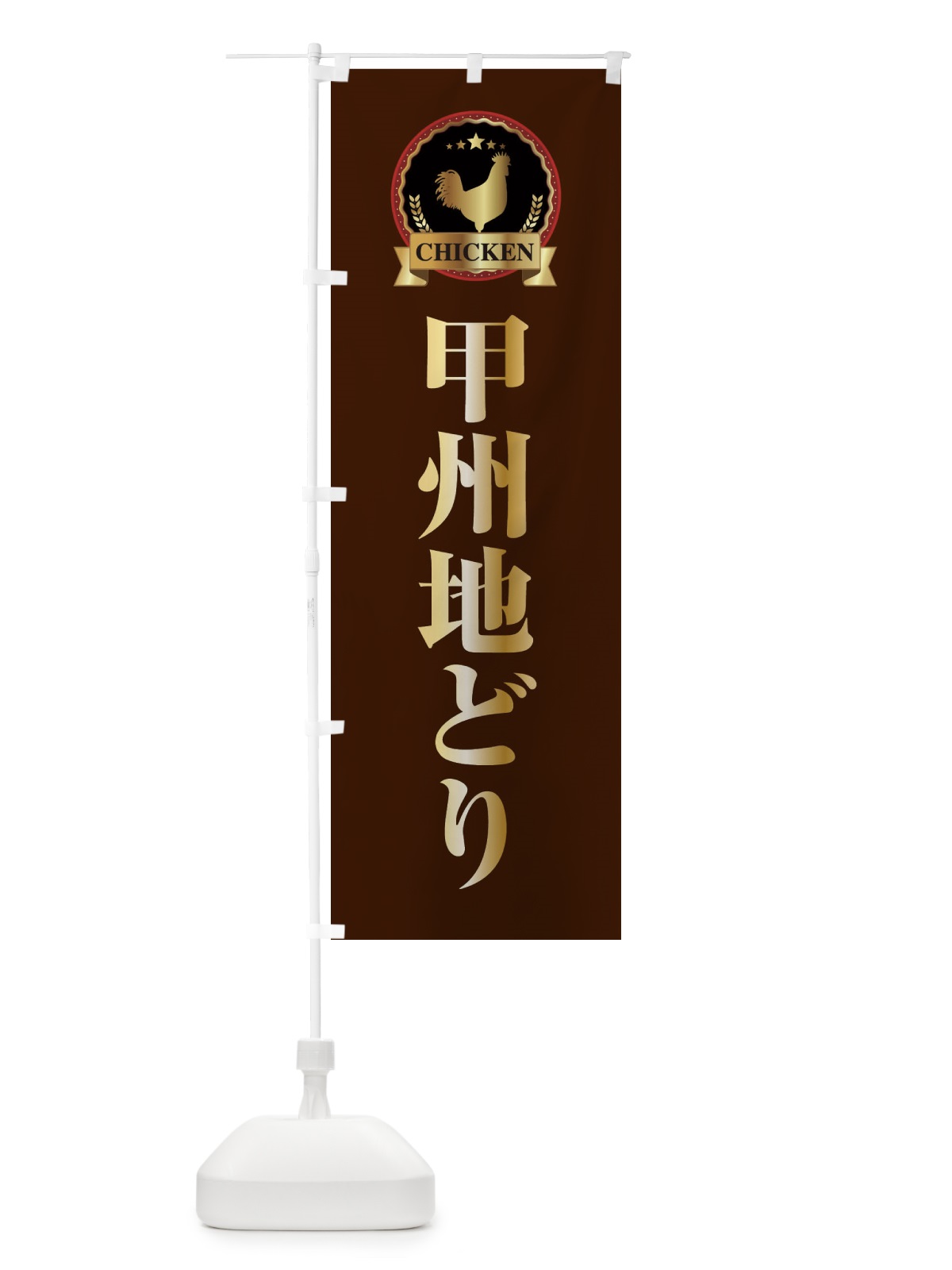 のぼり 甲州地どり のぼり旗 EL8A(デザイン【B】)
