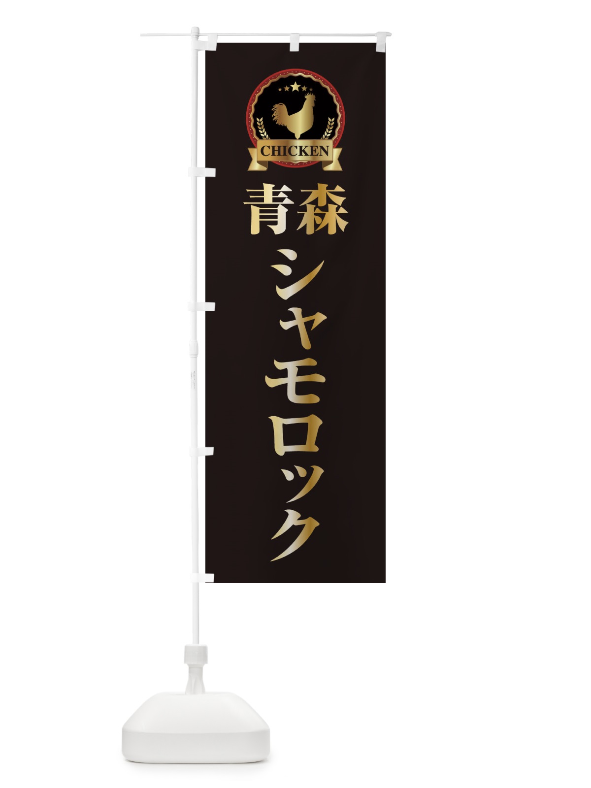 のぼり 青森シャモロック のぼり旗 EL8C(デザイン【A】)