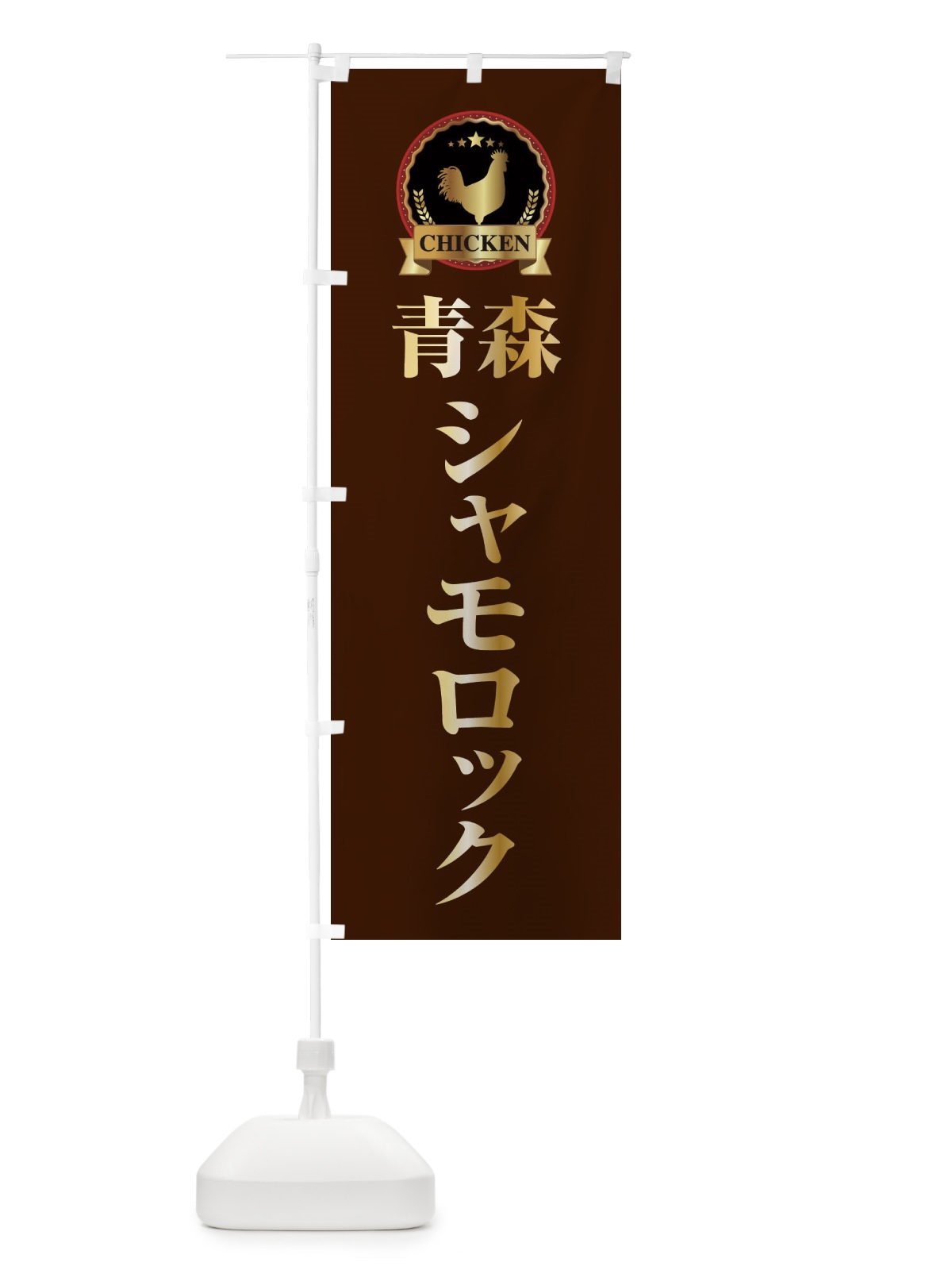 のぼり 青森シャモロック のぼり旗 EL8C(デザイン【B】)