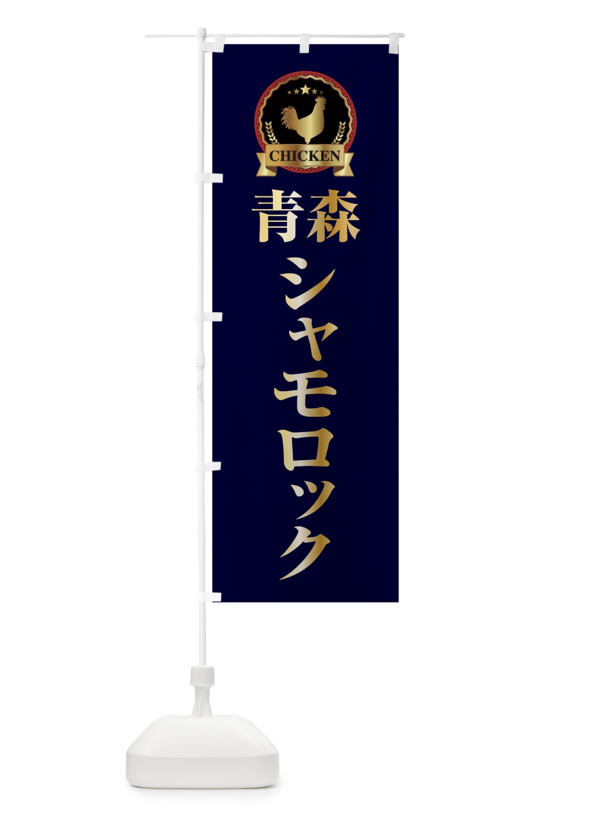 のぼり 青森シャモロック のぼり旗 EL8C(デザイン【C】)