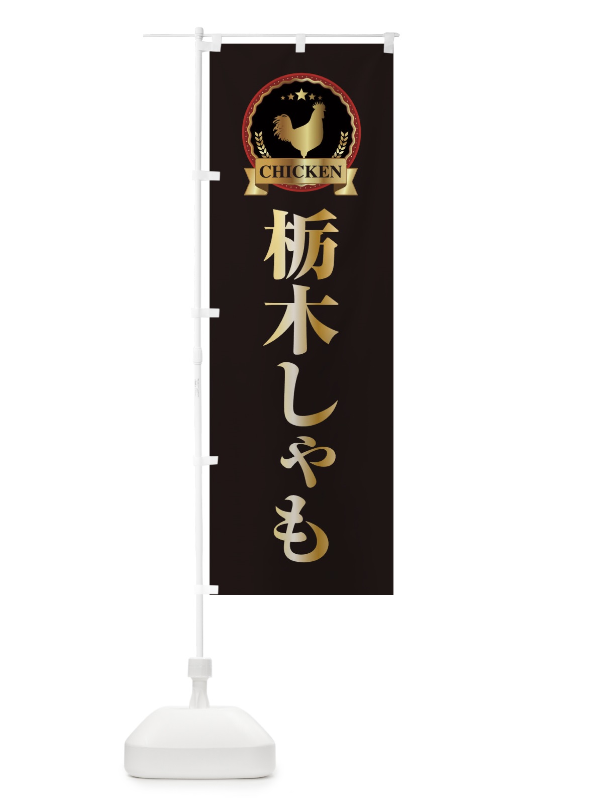 のぼり 栃木しゃも のぼり旗 EL8E(デザイン【A】)
